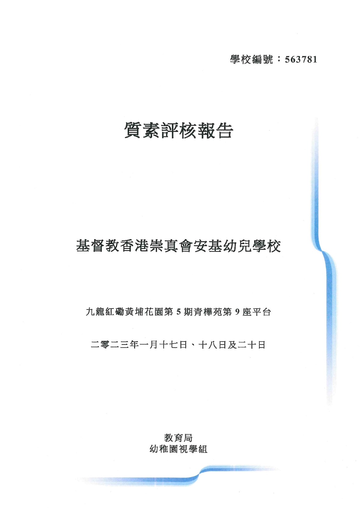 二零二三年質素評核報告